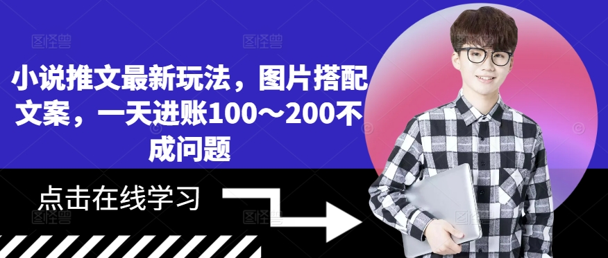 小说推文最新玩法，图片搭配文案，一天进账100～200不成问题-菜菜网创