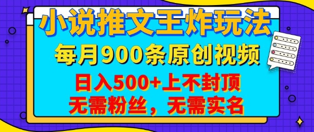 小说推文王炸玩法，一键代发，每月最多领900条原创视频，播放量收益日入5张，无需粉丝，无需实名【揭秘】-菜菜网创