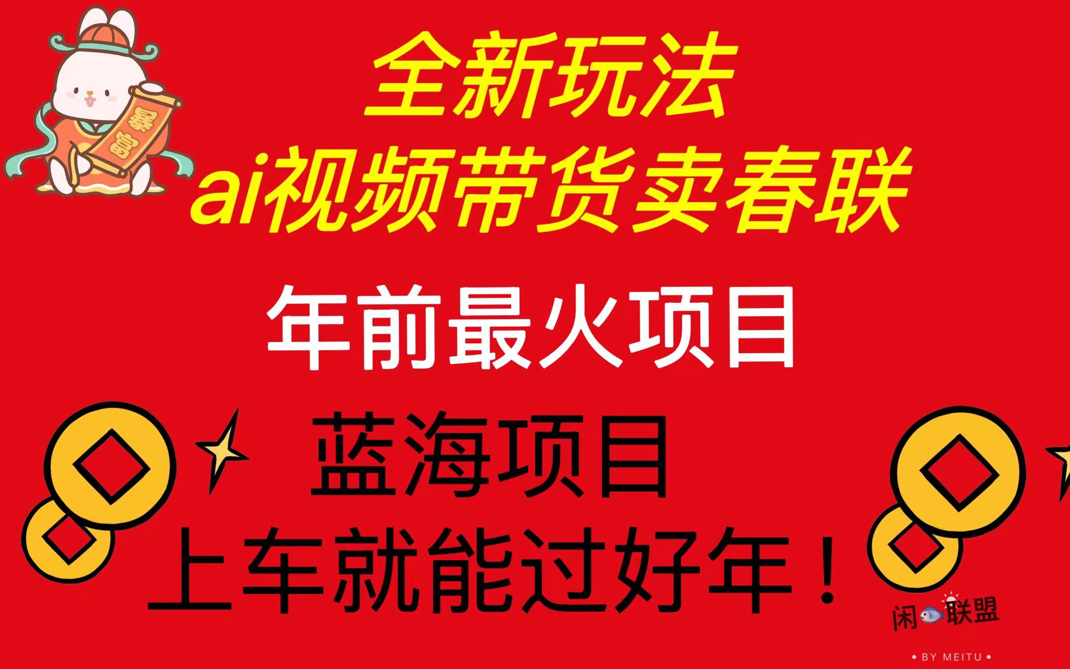 Ai视频带货卖春联全新简单无脑玩法，年前最火爆项目，爆单过好年-菜菜网创