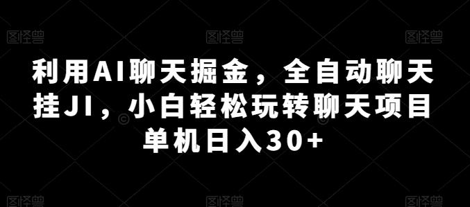 利用AI聊天掘金，全自动聊天挂JI，小白轻松玩转聊天项目 单机日入30+【揭秘】-菜菜网创