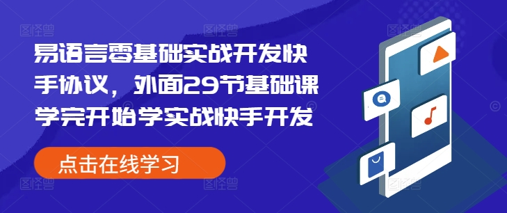 易语言零基础实战开发快手协议，外面29节基础课学完开始学实战快手开发-菜菜网创