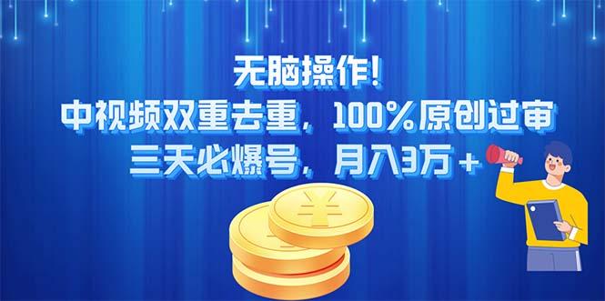 无脑操作!中视频双重去重，100%原创过审，三天必爆号，月入3万+-菜菜网创