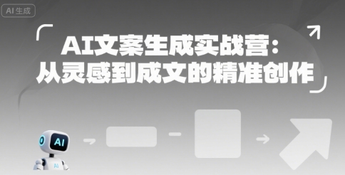 AI文案生成实战营：从灵感到成文的精准创作-菜菜网创