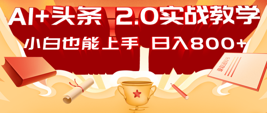 AI头条2.0战略部署：DeepSeek矩阵爆文，轻松日入800+指南-菜菜网创