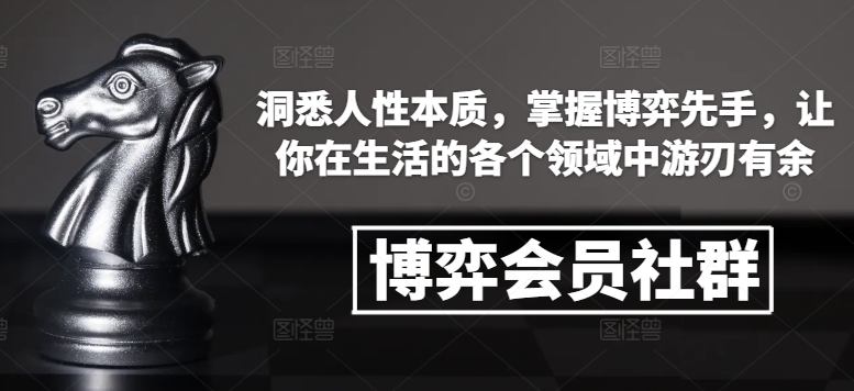 博弈会员社群，洞悉人性本质，掌握博弈先手，让你在生活的各个领域中游刃有余-菜菜网创