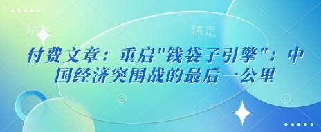 付费文章：重启-菜菜网创