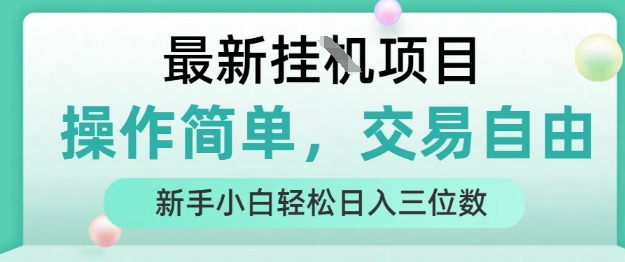 最新挂G项目，操作简单，交易自由，人人可上手，新手小白轻松日入三位数【揭秘】-菜菜网创