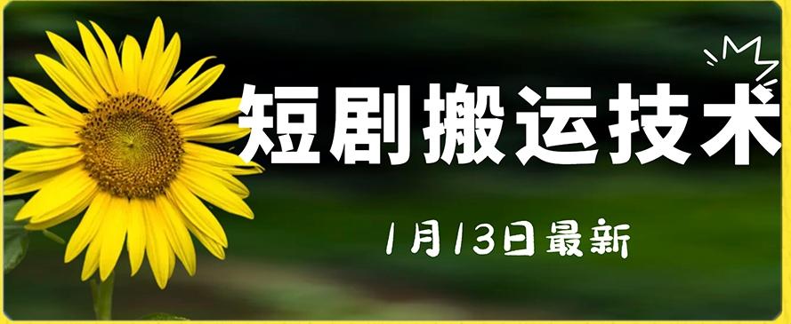 最新短剧搬运技术，电脑手机都可以操作，不限制机型-菜菜网创