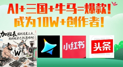 AI+三国+牛马=爆款！成为10W+创作者-菜菜网创
