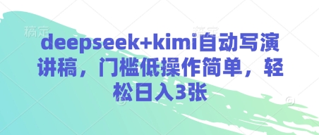 deepseek+kimi自动写演讲稿，门槛低操作简单，轻松日入3张-菜菜网创