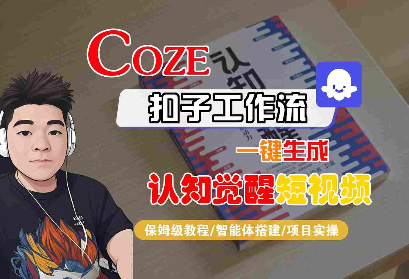 COZE扣子工作流一键生成认知觉醒短视频，保姆级教程-智能体搭建-项目实操-菜菜网创