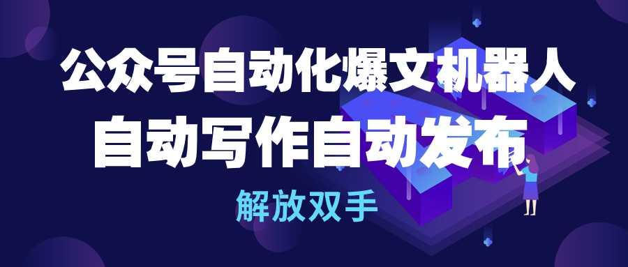 (10069期)公众号流量主自动化爆文机器人，自动写作自动发布，解放双手-菜菜网创