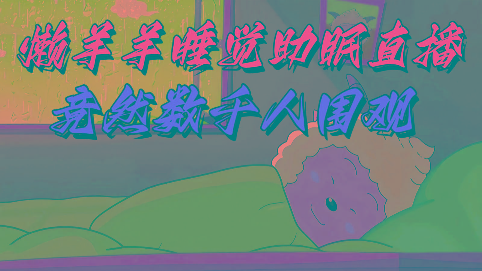 懒羊羊大王睡觉助眠无人直播，竟然有上千人围观，目前没人在卷-菜菜网创
