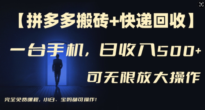 【拼多多搬砖+快递回收】一台手机，日入500+，多号矩阵收益无上限，小白宝妈都可操作-菜菜网创