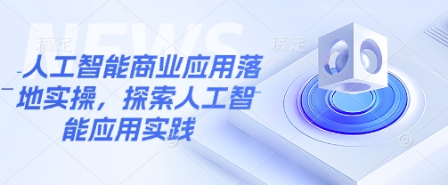 人工智能商业应用落地实操，探索人工智能应用实践-菜菜网创
