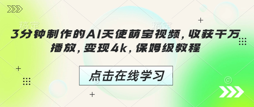 3分钟制作的AI天使萌宝视频，收获千万播放，变现4k，保姆级教程!-菜菜网创