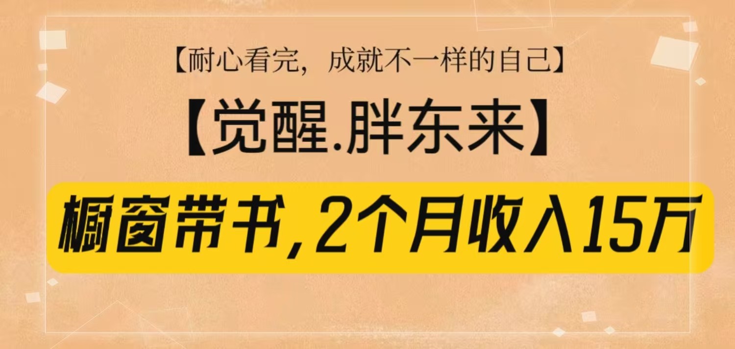 橱窗带书《觉醒，胖东来》，2个月收入15W，没难度只照做！-菜菜网创