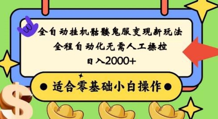 全自动挂机骷髅鬼服变现新玩法，全程自动化无需人工操控，日入2000+，人人可做，小白也能上手！-菜菜网创
