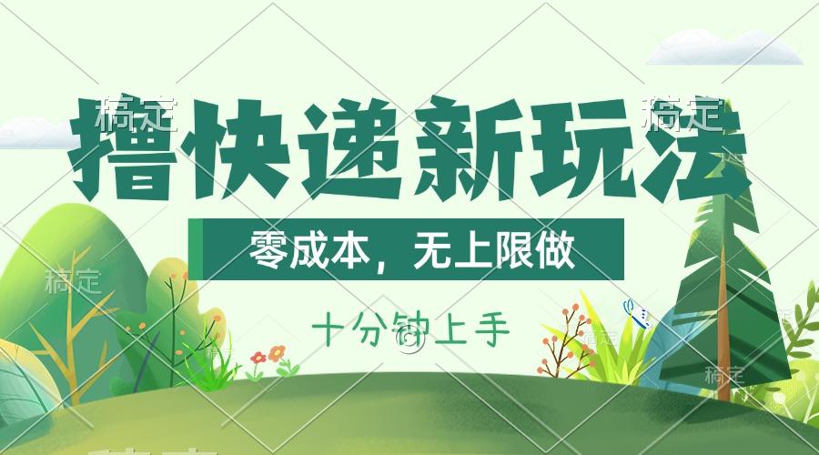 撸快递最新玩法，零成本，无上限做，日产1000+。课程看完就会-菜菜网创