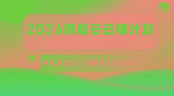 2024网易云云梯计划 单机日300+ 无脑月入5000+-菜菜网创