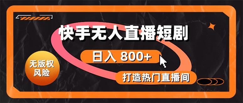 快手无人直播短剧宝典：无版权风险，轻松打造热门直播间，日进斗金不是梦-菜菜网创