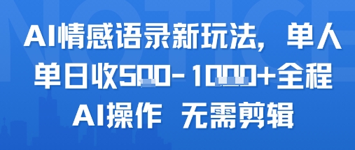AI情感语录新玩法，单人单日收5张+全程AI操作 无需剪辑-菜菜网创