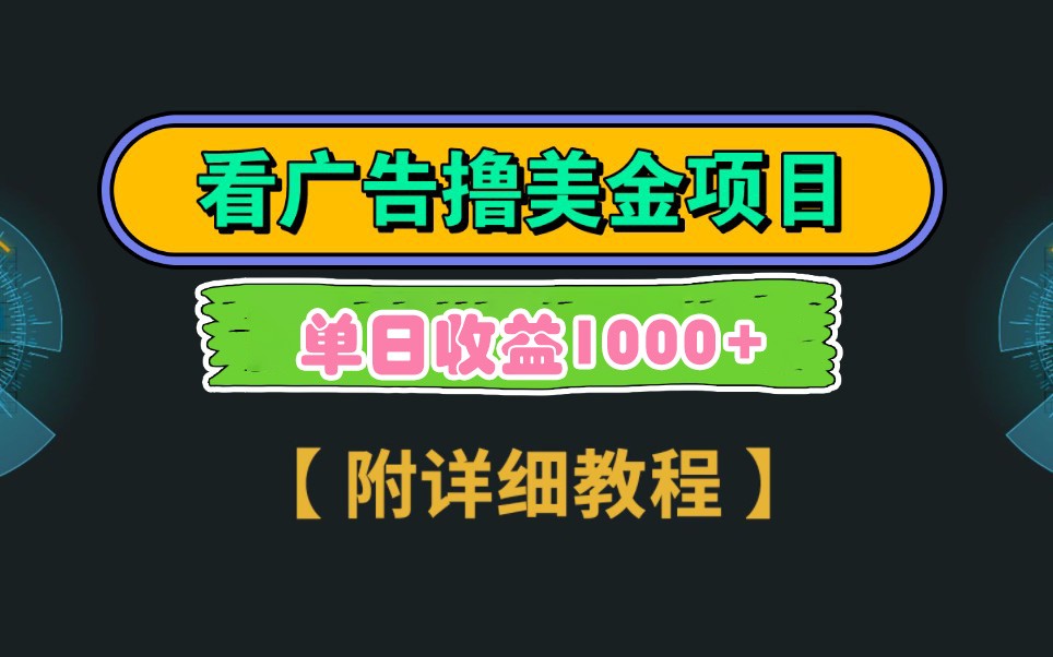 Google谷歌看广告撸美金，3分钟到账2.5美元，自撸拉新收益无上限，轻松日入1k+-菜菜网创