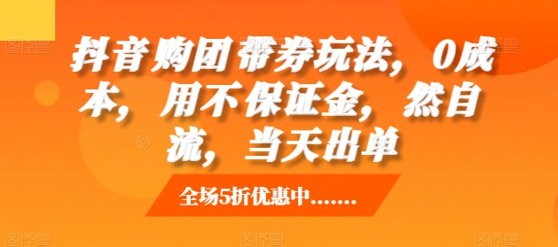 抖音‮购团‬带券玩法，0成本，‮用不‬保证金，‮然自‬流，当天出单-菜菜网创