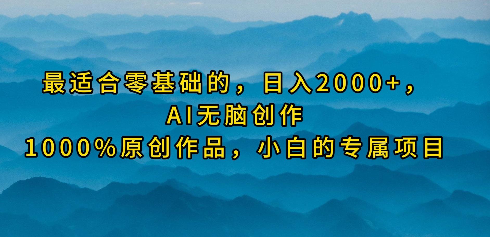 (9866期)最适合零基础的，日入2000+，AI无脑创作，100%原创作品，小白的专属项目-菜菜网创