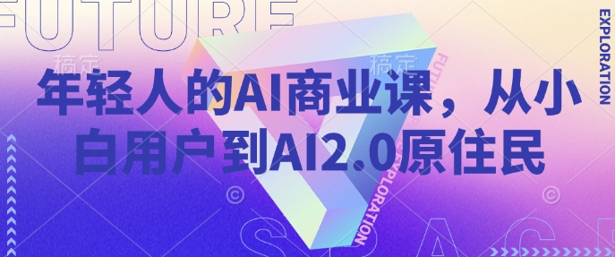 年轻人的AI商业课，从小白用户到AI2.0原住民-菜菜网创