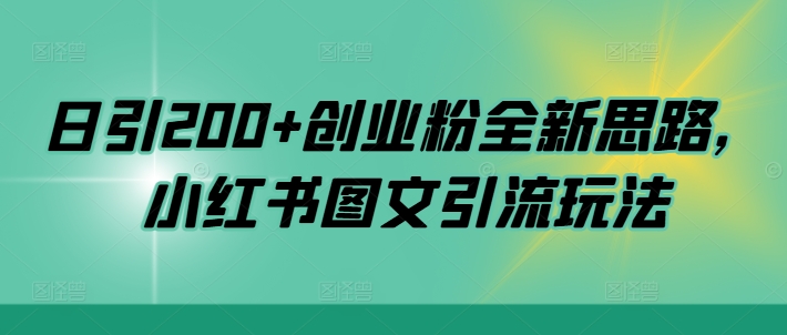 日引200+创业粉全新思路，小红书图文引流玩法【揭秘】-菜菜网创