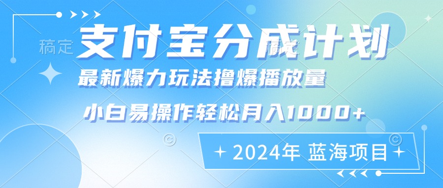 2024年支付宝分成计划暴力玩法批量剪辑，小白轻松实现月入1000加-菜菜网创