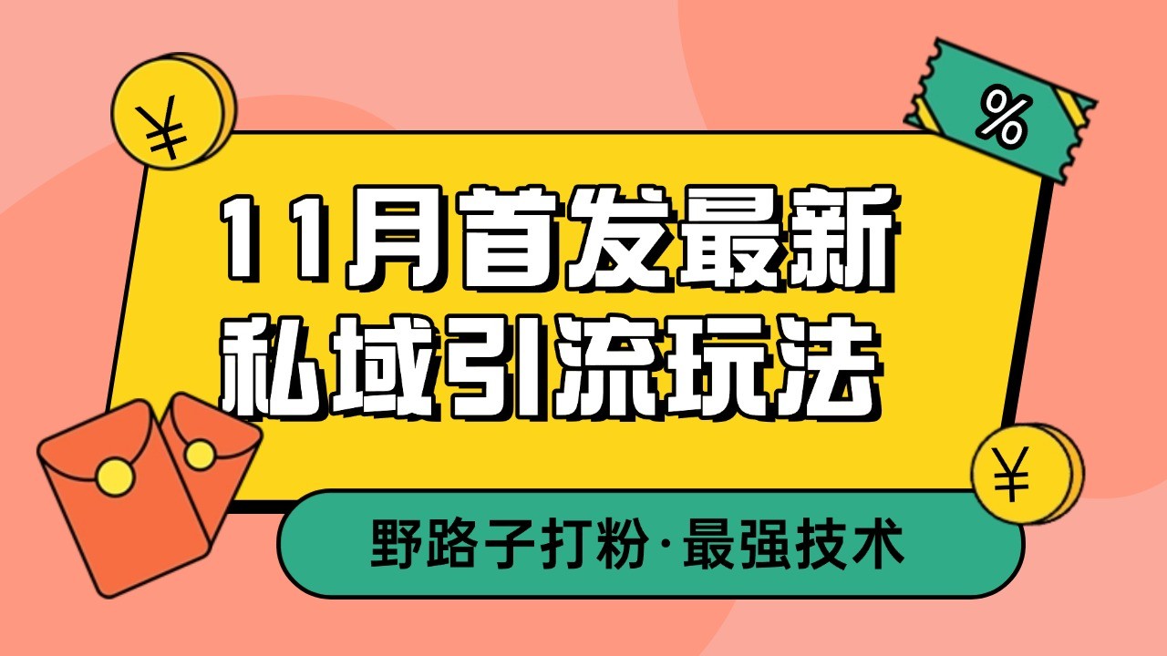 11月首发最新私域引流玩法，自动克隆爆款一键改写截流自热一体化 日引300+精准粉-菜菜网创