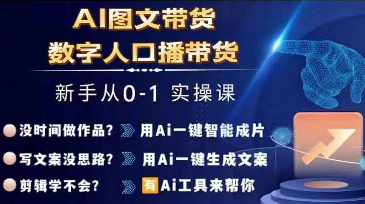 Ai图文带货+数字人口播带货，从0~1实操体系课-菜菜网创