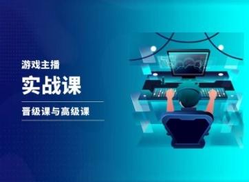 游戏直播实战课，抖音直播晋级课与高级课-菜菜网创