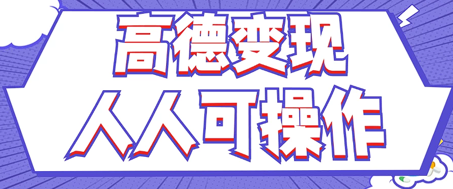 最新薅羊毛高德评论项目，复制粘贴即可，无脑操作，新手小白 宝妈都可做-菜菜网创