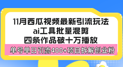 西瓜视频最新玩法，全新蓝海赛道，简单好上手，单号单日轻松引流400+创…-菜菜网创