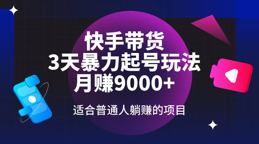 快手带货，3天起号暴力玩法，月赚9000+，适合普通人躺赚的项目-菜菜网创