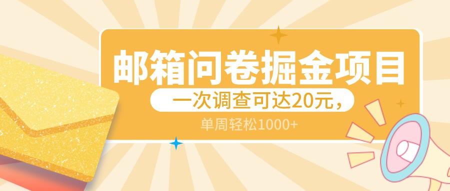 邮箱问卷掘金项目，一次调查可达20元，可矩阵放大，一周轻松1000+-菜菜网创
