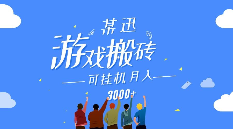 某讯游戏搬砖项目，0投入，可以挂机，轻松上手,月入3000+上不封顶-菜菜网创