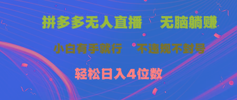拼多多无人直播 无脑躺赚小白有手就行 不违规不封号轻松日入4位数-菜菜网创
