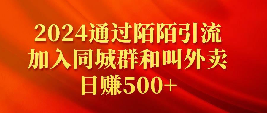 (9269期)2024通过陌陌引流加入同城群和叫外卖日赚500+-菜菜网创