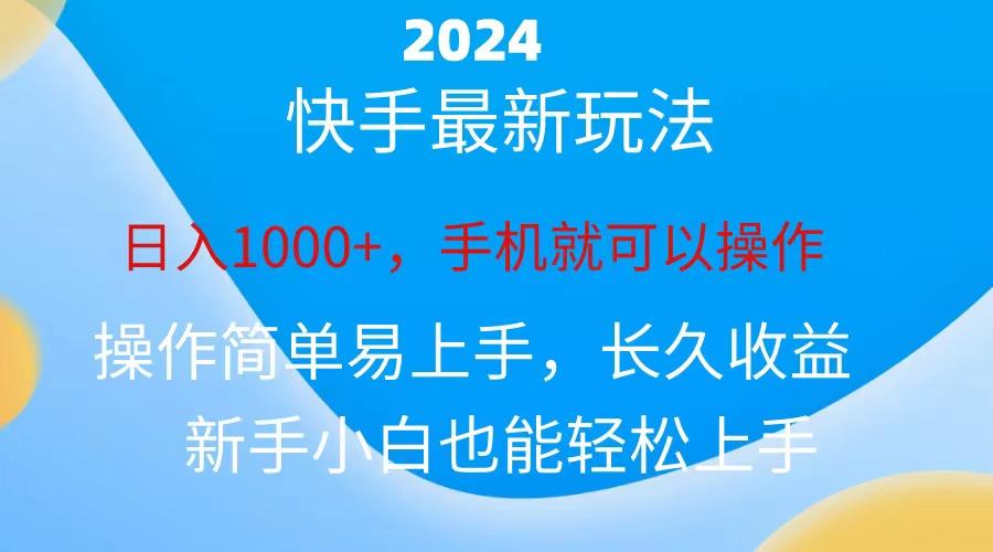 2024快手磁力巨星做任务，小白无脑自撸日入1000+、-菜菜网创