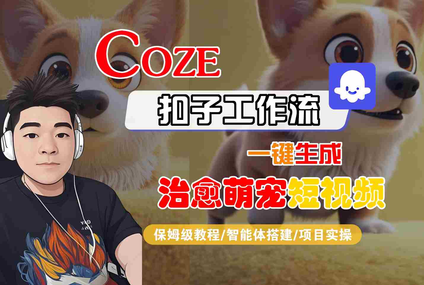 COZE扣子工作流一键生成治愈萌究短视频，保姆级教程-智能体搭建-项目实操-菜菜网创