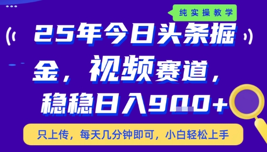 25年下半年头条最新玩法，，每天几分钟即可，稳稳日入9张+，无操作门槛【揭秘】-菜菜网创