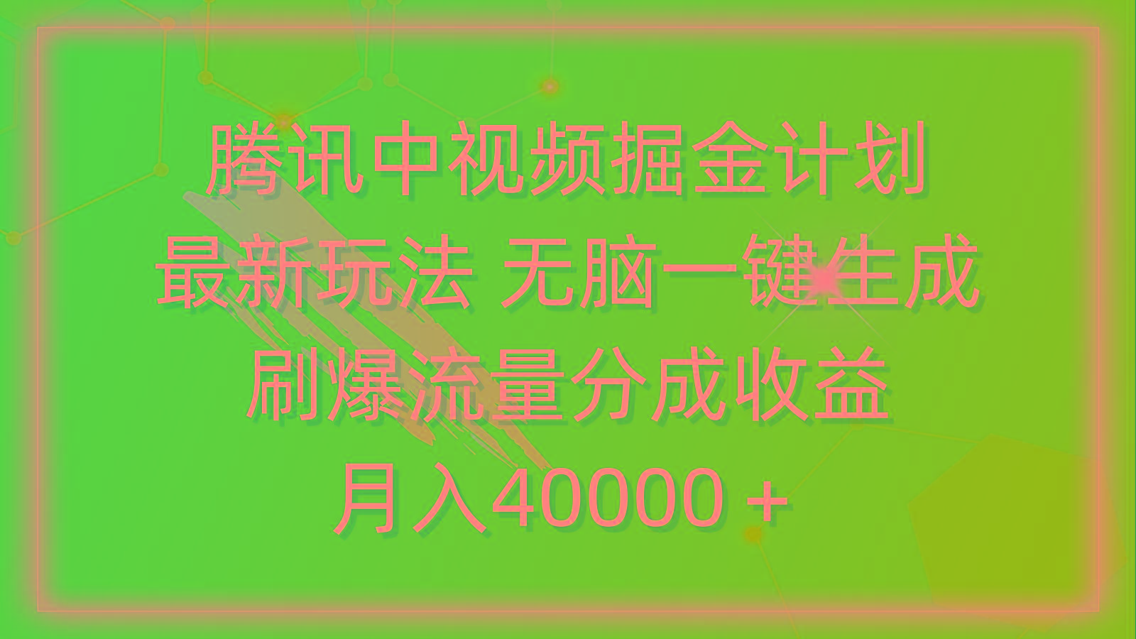 (9690期)腾讯中视频掘金计划，最新玩法 无脑一键生成 刷爆流量分成收益 月入40000＋-菜菜网创