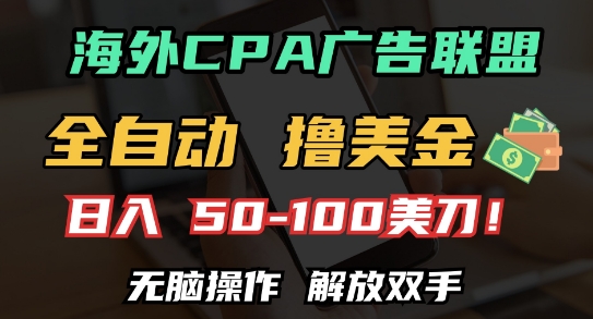海外CPA全自动撸美金, 日入100+美刀，无脑操作，解放双手【揭秘】-菜菜网创