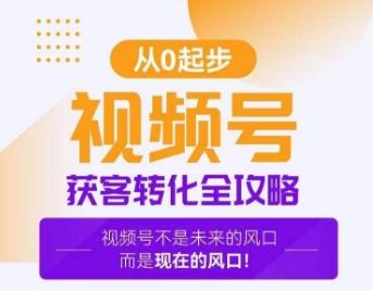 视频号获客转化全攻略，手把手教你打造爆款视频号！-菜菜网创