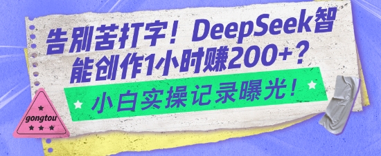 告别苦打字！DeepSeek智能创作1小时入2张？小白实操记录曝光-菜菜网创
