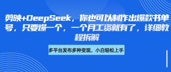 剪映+DeepSeek，你也可以制作出爆款书单号，只要爆一个，一个月工资就有了，详细教程拆解-菜菜网创